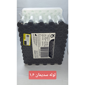 لوله سدیمان 1.6