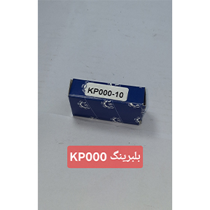 بلبرینگ KP000