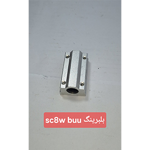 بلبرینگ SC8W BUU