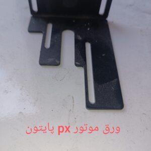 ورق موتور PX پایتون