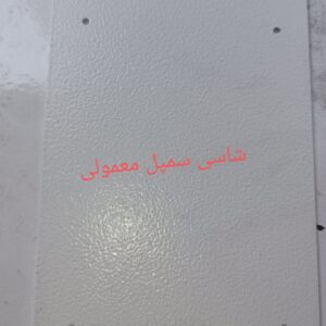 شاسی سمپل معمولی