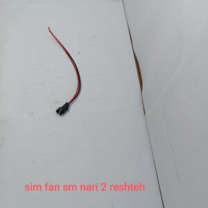 سیم دورشته نری فن