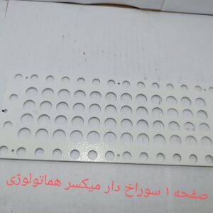 صفحه 1 سوراخ دار میکسر هماتولوژی