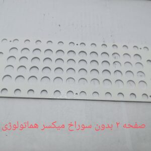 صفحه 2 بدون سوراخ میکسر هماتولوژی