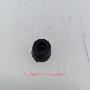 پایه زیر شاسی سدیمان 5