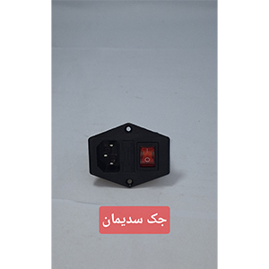جک برق دستگاه سدیمان و بیلی روبین
