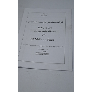 دفتر رهنما دستگاه بیلی روبین