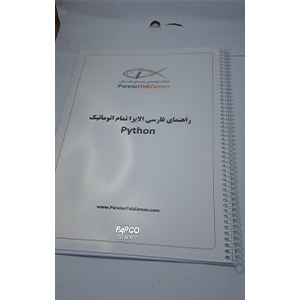 دفتر راهنما دستگاه 1پلیت پایتون