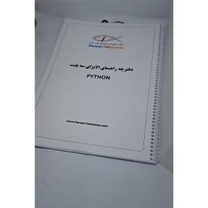 دفتر راهنما دستگاه 3پلیت