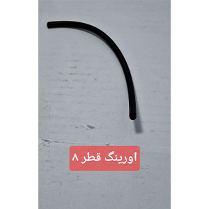 اورینگ قطر8