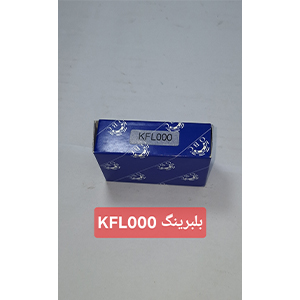 بلیرینگ KFL000
