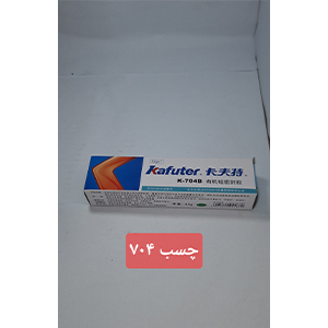 چسب سیلیکون 704B