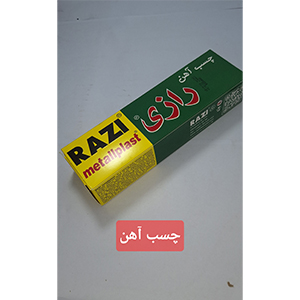چسب آهن رازی