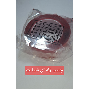 چسب دوطرفه ژله ای 5سانتی-