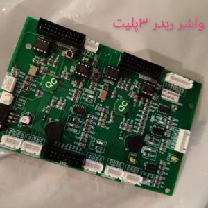 برد واشر ریدر 3پلیت