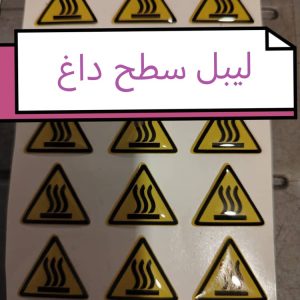 لیبل سطح داغ