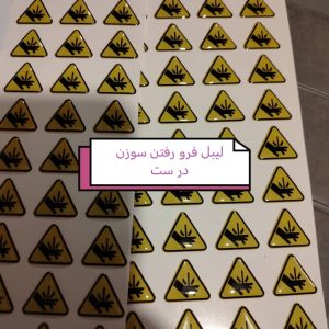 لیبل فرو رفتن سوزن در دست