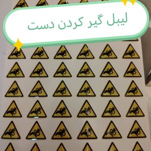 لیبل گیر کردن دست