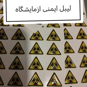 لیبل ایمنی