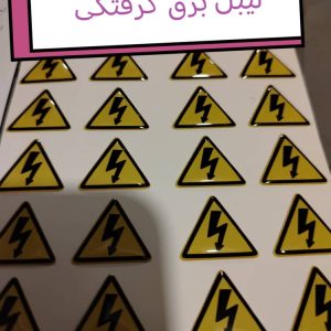 لیبل برق گرفتگی