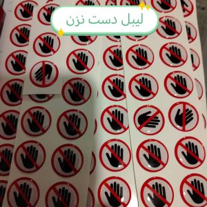 لیبل دست نزن