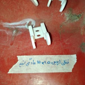 قفلی ایچین سفید مادگی 15*15
