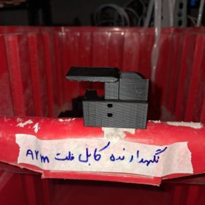 نگهدارنده کابل فلت ارم